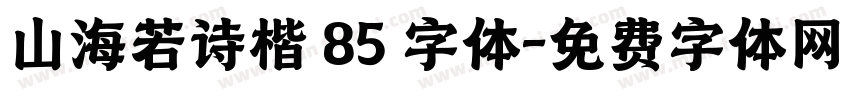 山海若诗楷 85 字体字体转换